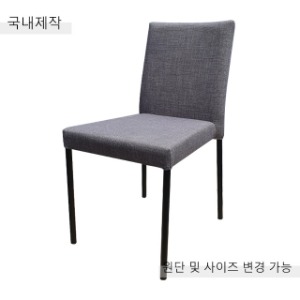 [CDC-107] 국내제작 철제 의자